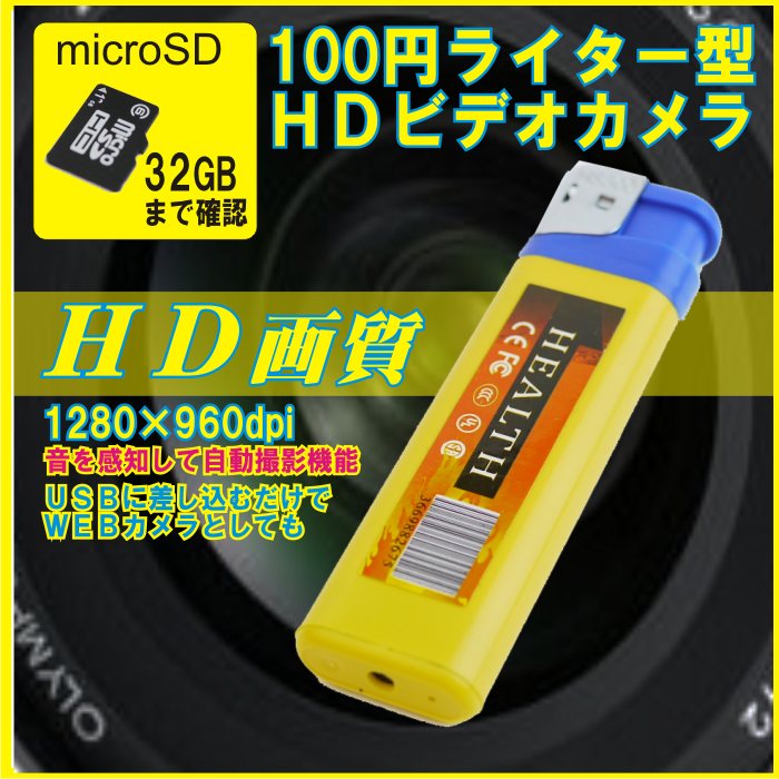 100円ライター型「超小型ビデオカメラ HD画質 音感知機能搭載イエロー 8GB対応」
