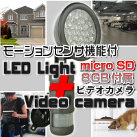 防犯カメラ「LEDモーションセンサーライトビデオカメラ」
