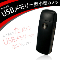 スティック型カメラ「USBフラッシュメモリ型ビデオカメラ/動体検知/軽量20g」