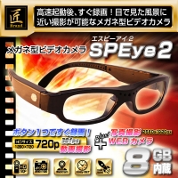 メガネ型カメラ「内蔵8GB/30fps高画質録画/webカメラ機能」