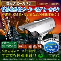 ダミーカメラ「ソーラー充電/防雨仕様/赤色LED点滅/配線いらず/単四充電池付き」