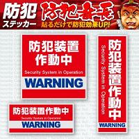 防犯ステッカー(防犯装置作動中)「赤/ビッグサイズ/不審者・空き巣・万引き等の防犯対策に」