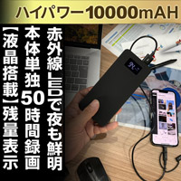 モバイルバッテリー型ビデオカメラ「50時間連続録画/フルHD録画/赤外線暗視/動体検知」