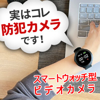 スマートウォッチ型カメラ「レンズ不可視!?/フルHD録画/レンズ位置360度回転/マグネット内蔵」