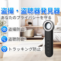 盗撮盗聴発見器「WiFi・電波・赤外線を探知/5段階感度調整/軽量100g」