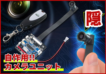 自作用カメラユニット