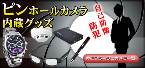 ピンホールカメラ内蔵グッズ商品一覧