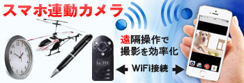 スマホ連動wifi小型カメラ